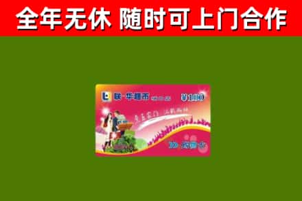 章丘回收购物卡